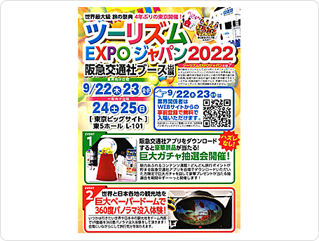 ツーリズムEXPOジャパン2022パンフレット