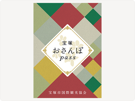 宝塚おさんぽpass