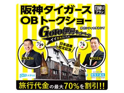 伊丹市　日本遺産認定記念「GoTo伊丹キャンペーン」PR事業