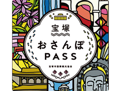 兵庫県宝塚市　「宝塚おさんぽpass」の企画運営（2018年度）