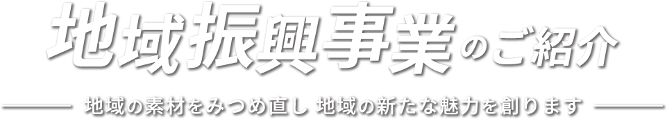 地域振興事業のご紹介