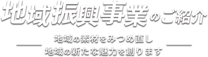 地域振興事業のご紹介