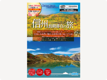 信州長期滞在の旅 7日間DM