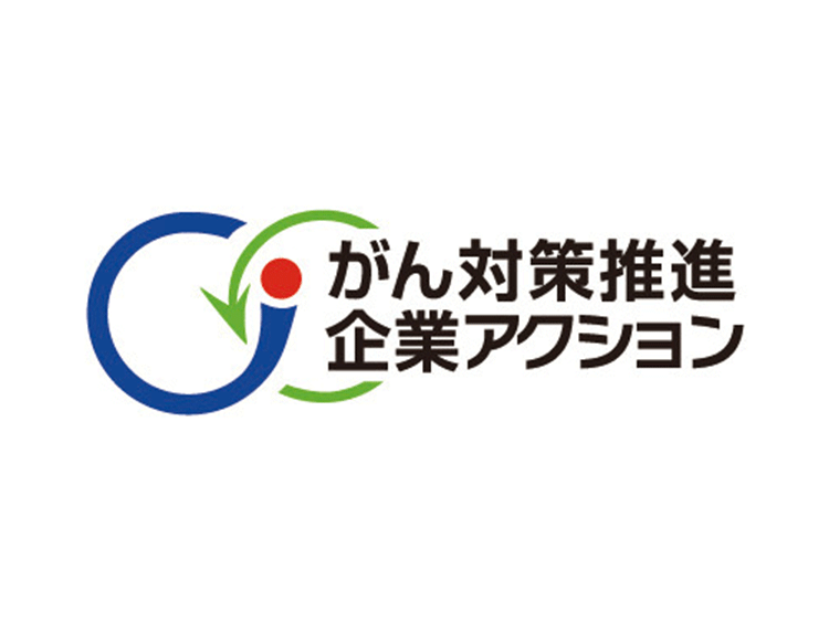 がん対策推進企業アクション